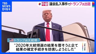 トランプ前大統領がワシントンの裁判所に出廷　議会乱入事件めぐり起訴【現地中継】｜TBS NEWS DIG
