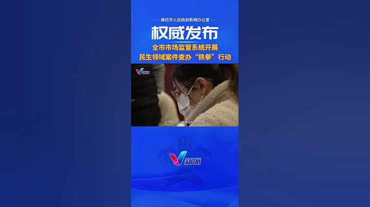 潍坊市市场监管系统开展民生领域案件查办“铁拳”行动 - 天天要闻