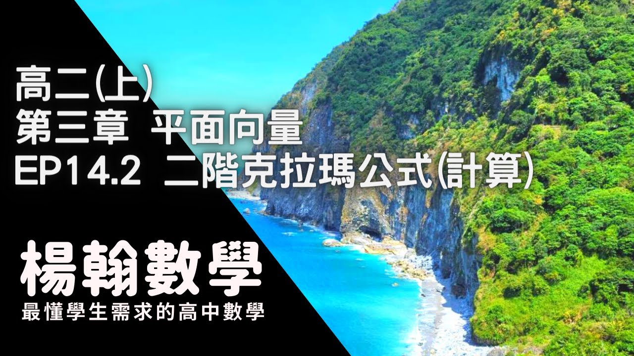 [高中數學][高二上][平面向量] EP14.2 二階克拉瑪公式(計算) [楊翰數學]