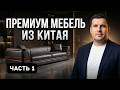 Мебельный тур в Китай: Как сэкономить миллионы на мебели без потери качества