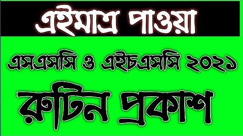 SSC HSC exam routine 2021 ।। SSC & HSC Examination 2021।। SSC & HSC Routine 2021