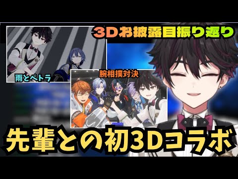 3Dお披露目に来てくれた先輩とのコラボを振り返る酒寄颯馬【にじさんじ切り抜き/小柳ロウ/北見遊征/榊ネス/魁星/ミラン・ケストレル】
