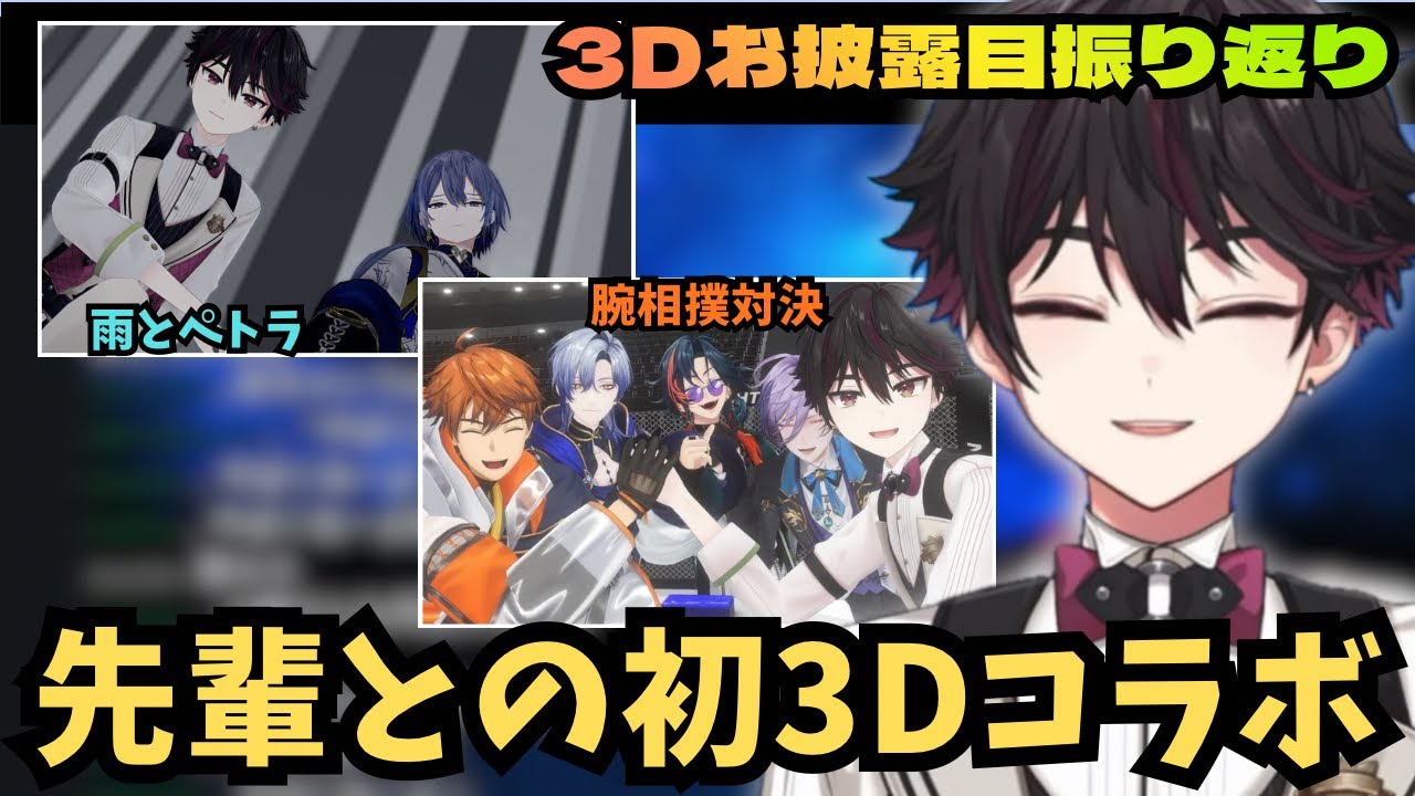 3Dお披露目に来てくれた先輩とのコラボを振り返る酒寄颯馬【にじさんじ切り抜き/小柳ロウ/北見遊征/榊ネス/魁星/ミラン・ケストレル】