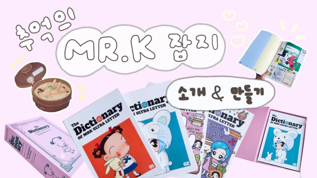 🎀 90년생 모여라! 추억의 엠알케이 잡지 하울하고 입체편지 만들기 🧸