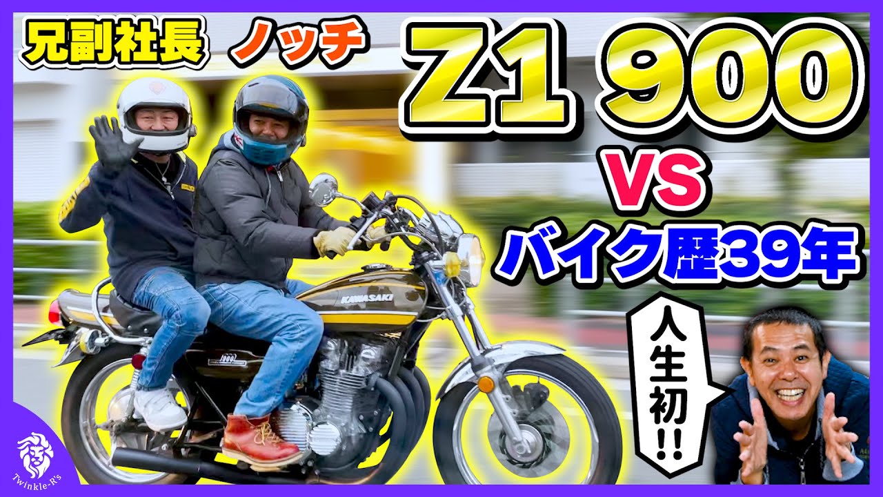 Z1】バイク歴39年によるインプレ！ノッチコラボ第二弾！人生初憧れのZ1