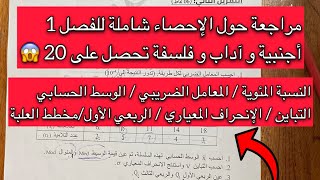 مراجعة الاحصاء سنة ثانية 2 ثانوي رياضيات شعبة لغات و آداب -معامل ضريبي-رسم علبة-تباين و انحراف-وسيط