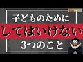 0~6歳 愛情の大切さ『子どものためにしてはいけない3つのこと』/子育て勉強会TERUの育児・知育・子どもの教育講義