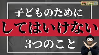 0~6歳 愛情の大切さ『子どものためにしてはいけない3つのこと』/子育て勉強会TERUの育児・知育・子どもの教育講義