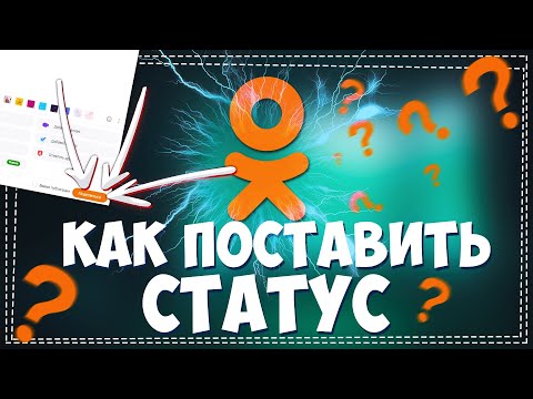 Как поставить Статус в Одноклассниках