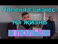 Migrant Life | Бросил бизнес - переехал в Польшу