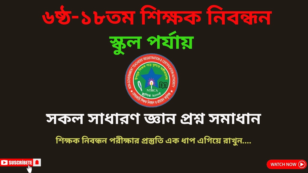 ৬ষ্ঠ-১৮তম শিক্ষক নিবন্ধন পরীক্ষার সকল সাধারণ জ্ঞান প্রশ্ন সমাধান।।NTRCA SCHOOL G.K QUESTION SOLUTION