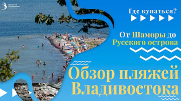 Можно ли купаться в море во Владивостоке
