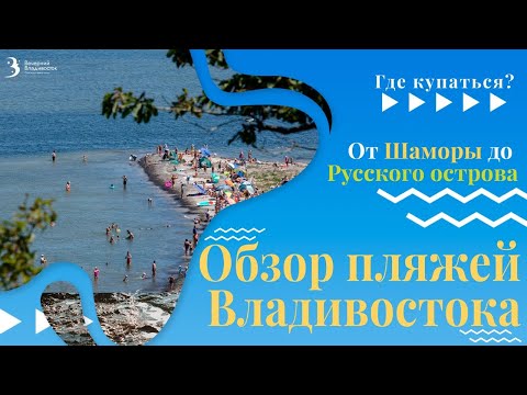 Где купаться во Владивостоке? Топ пляжей для летнего отдыха // Владивосток 2022