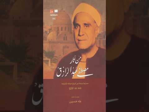 الشيخ مصطفي عبد الرازق