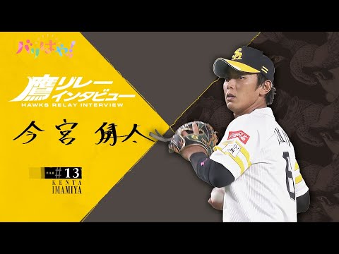 【鷹リレーインタビュー】#13 今宮健太 カラダの変化の対処法は?(2025/9/9)