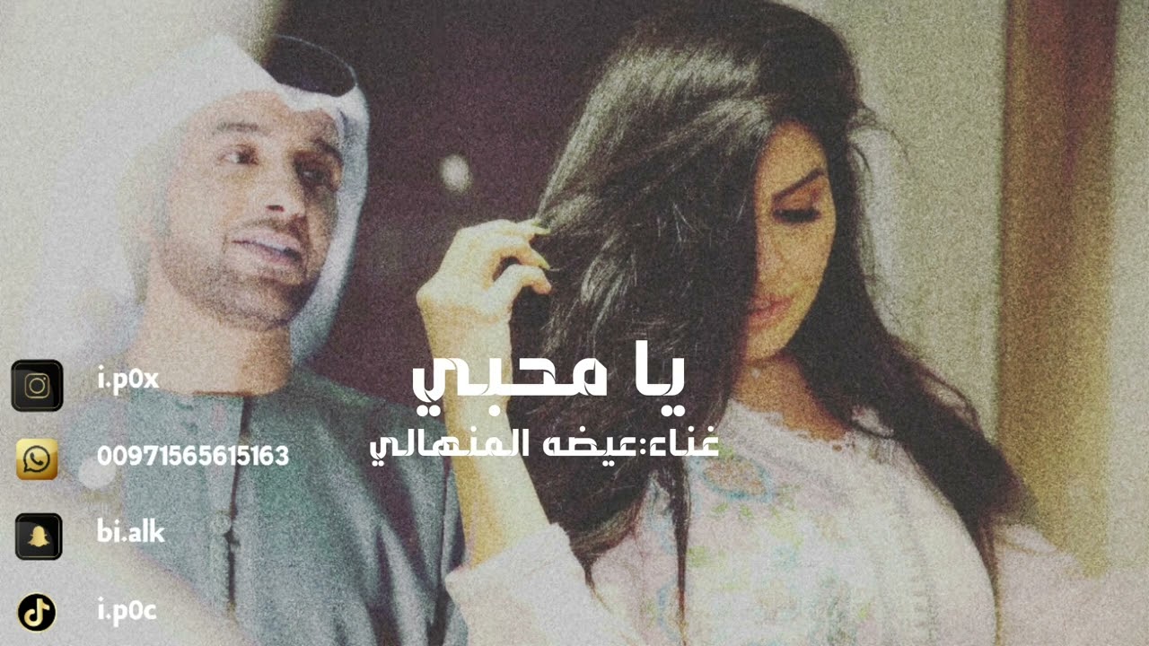 عيضه المنهالي _ يامحبي