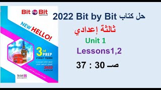 حل بت باي بت 2022 ثالثة إعدادي Unit 1 صــ 30 : 37 الدروس 1و2 إجابات Bit by Bit الترم الاول