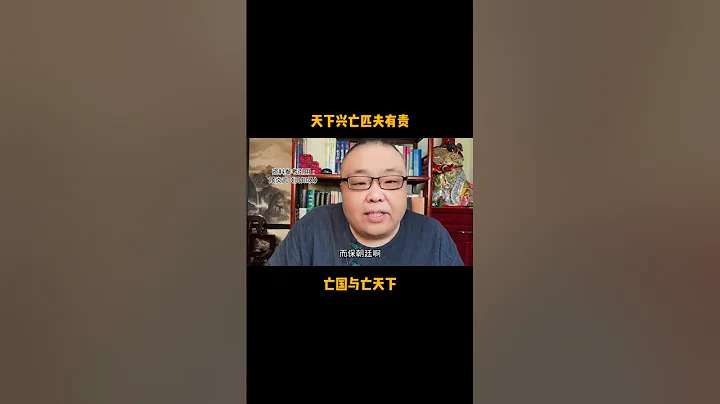 天下興亡匹夫有責。亡國與亡天下 - 天天要聞
