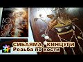 🔮🗾 #10 Японские техники искусства. Сибаяма. Кинцуги. Резьба по кости. Выставка &quot;Во всём блеске&quot;