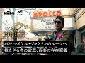 Zeebraの特別授業 in ニューヨーク 【What is “HIPHOP”?】アポロシアターやジョン・レノンの記念碑を訪れ、エンタメの存在意義に想いを馳せる #2