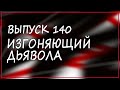 Выпуск 140. Уильям Питер Блэтти - &quot;Изгоняющий дьявола&quot;