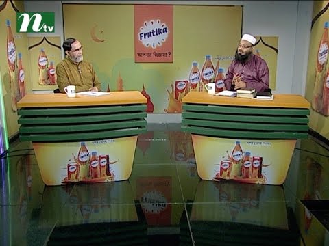 Apnar Jiggasa | Episode 17, Ramadan 2016 | Islamic Talk Show - Religious Problems and Solutions Apnar Jiggasa | Episode 17, Ramadan 2016 | Islamic Talk Show - Religious Problems and Solutions