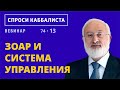 Зоар и система управления