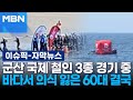 [자막뉴스] 군산 국제 철인 3종 경기 중 바다서 의식 잃은 채 발견된 60대 결국 | 이슈픽