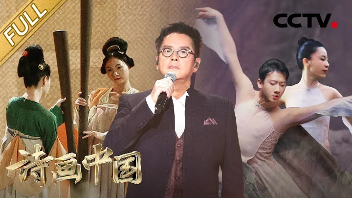 【Full】譚詠麟、胡夏合作再唱蘇軾宋詞！方錦龍用琵琶震撼演繹《雁盪山圖》| CCTV「詩畫中國」第9期 20221127 - 天天要聞