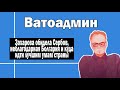 Захарова обидела Сербов и неблагодарная Болгария | Ватоадмин