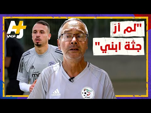 تمنيت أن أرى جثة ابني لماذا لم يستطع هذا الأب رؤية جثة ابنه