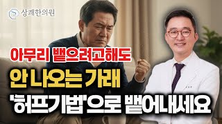 목에 낀 가래 시원하게 배출하는 방법ㅣ10년 동안 1만명 호흡기 환자를 치료한 김성찬 원장이 직접 알려드리는 올바른 가래 배출방법