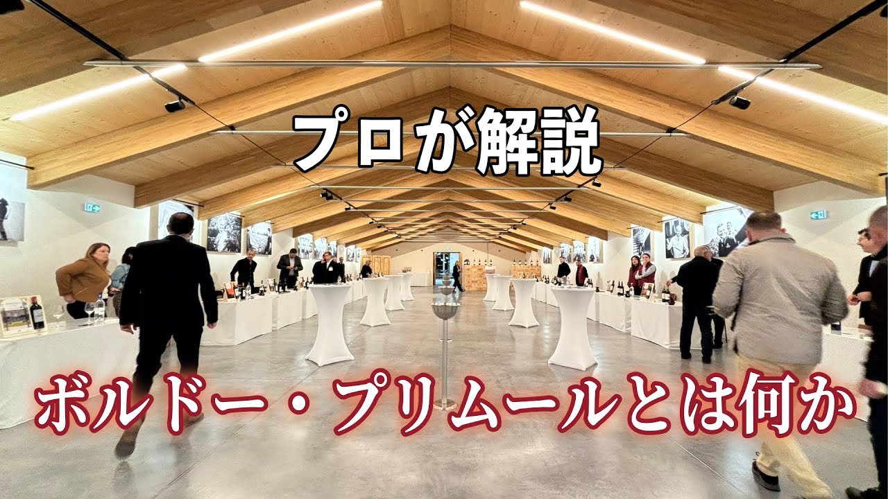 ボルドーワインのプリムールって何？