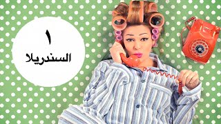 مسلسل يوميات زوجة مفروسة الحلقة الاولى |1| Yawmiyat Zoga Mafrosa - Ep