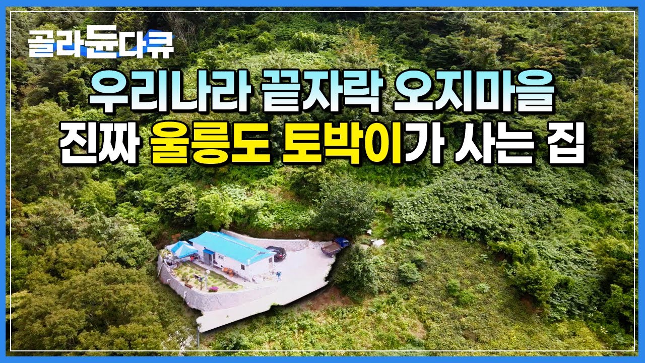 제작진들이 어떻게 여길 찾아냈는지 그저 궁금할 따름│섬 속에 또 다른 섬 ‘죽암마을’에서 조용히 살고 있는 노부부│한국기행│#골라듄다큐