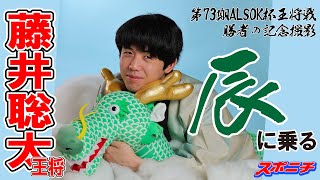 エポック ワン【藤井聡太】特産のネギに囲まれ「勝者の記念撮影