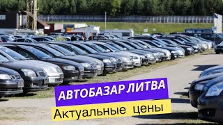 Автобазар Литва. Актуальные цены 18.05.2024