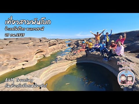 เที่ยวสามพันโบก อุบลราชธานี