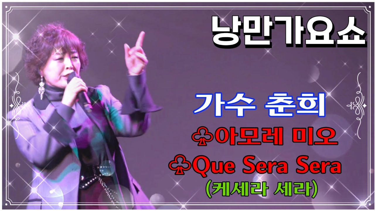 가수 춘희/아모레 미오/Que Sera Suta(케세라 세라)