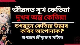 জীৱনত দুখৰ অন্ত কেতিয়া I How happiness will come to your life I