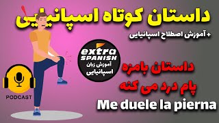 آموزش زبان اسپانیایی با داستان کوتاه Me duele la pierna