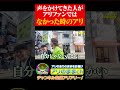 【アリアリ】声をかけてきた人が実はファンじゃなかったアリ #アリアリ# #ロケ #切り抜き #ハシゴ酒 #ファン