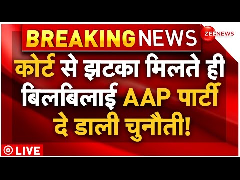AAP Reaction On Court Decision Arvind Kejriwal Arrest LIVE: कोर्ट से केजरीवाल को झटका,बौखलाई पार्टी