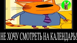 МУД ТРИ КОТА (СБОРНИК 144 - 146) ДЕМОТИВАТОР | НЕ ХОЧУ СМОТРЕТЬ НА КАЛЕНДАРЬ!