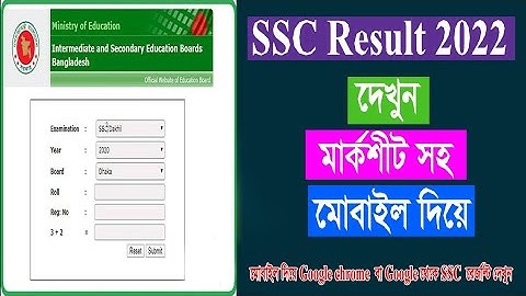 SSC রেজাল্ট দেখা মোবাইল দিয়ে #ssc result 2022