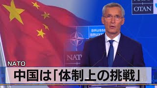 ＮＡＴＯ　中国は「体制上の挑戦」（2021年6月15日）