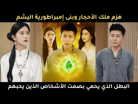 هزم ملك الأحجار وبنى إمبراطورية اليشم البطل الذي يحمي بصمت الأشخاص الذين يحبهم