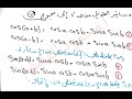 المقطع ٥ تكامل غير محدد دساتيير التحويل من جداء الى مجموع ونشاطين