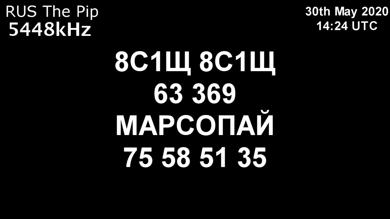|Капля| 5448kHz 8С1Щ Сообщение (30 мая 2020 года, 