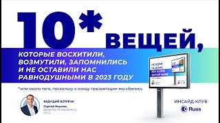 10 вещей 2023 года в рекламе вне дома. По-январски короткий Инсайд-клуб Russ Outdoor